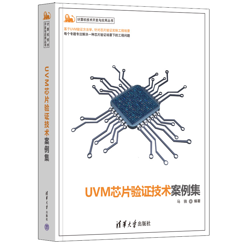 UVM芯片验证技术案例集
