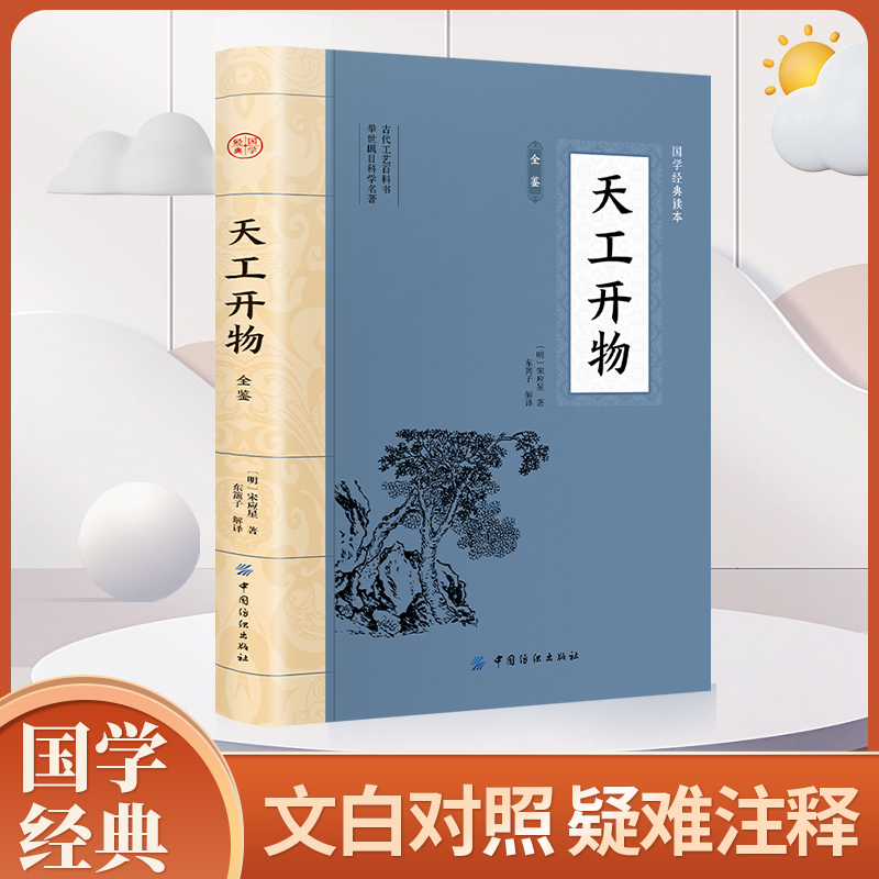 天工开物 全本全注全译 中国古代综合性科学技术著作