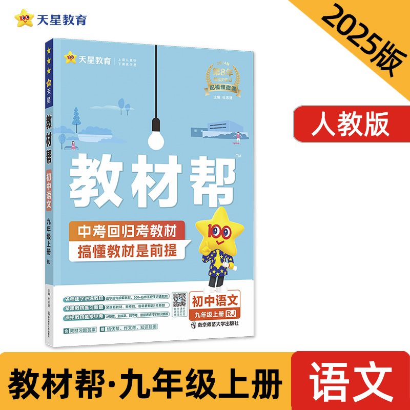 教材帮 初中语文 9年级上册 RJ 2024