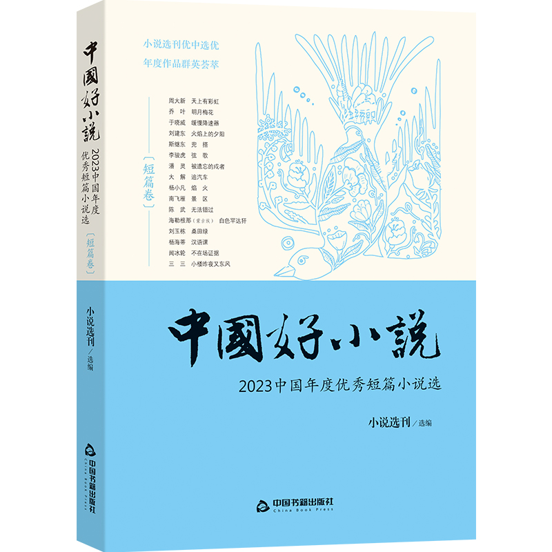 中国好小说.短篇卷:2023中国年度优秀短篇小说选