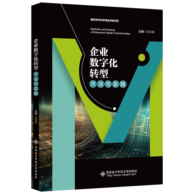 企业数字化转型方法与实践