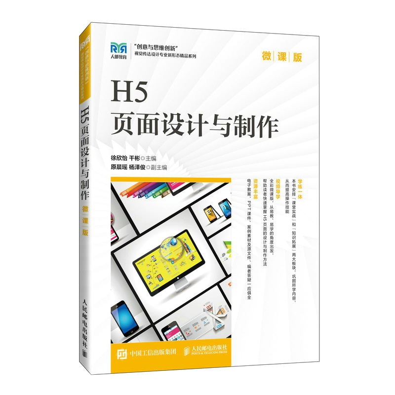 H5页面设计与制作(微课版)