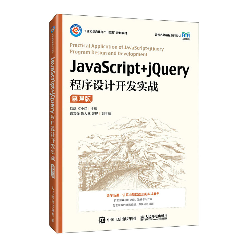 JAVASCRIPT+JQUERY程序设计开发实战(慕课版)