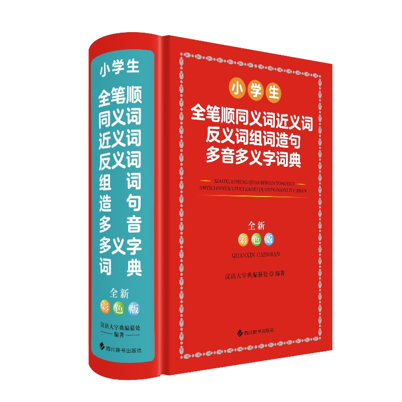 小学生全笔顺同义词近义词反义词组词造句多音多义字词典(全新彩色版)