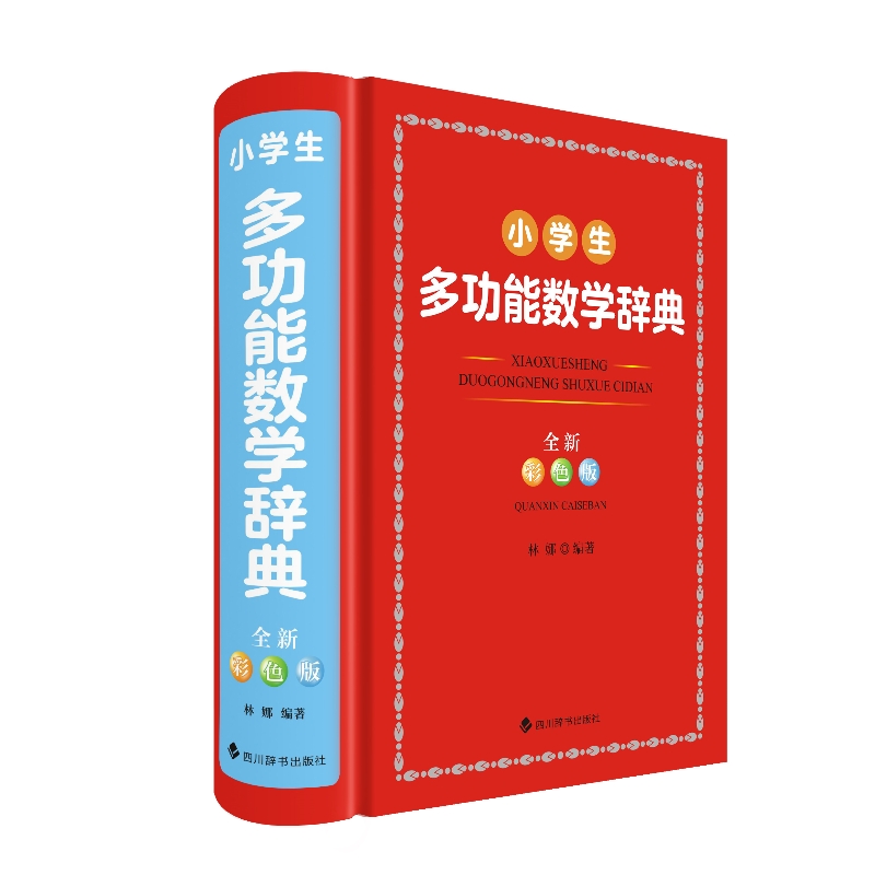 小学生多功能数学辞典 (全新彩色版)