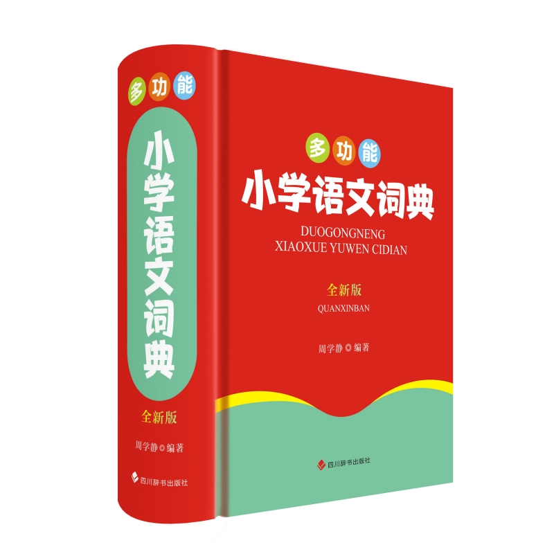 多功能小学语文词典(全新版)