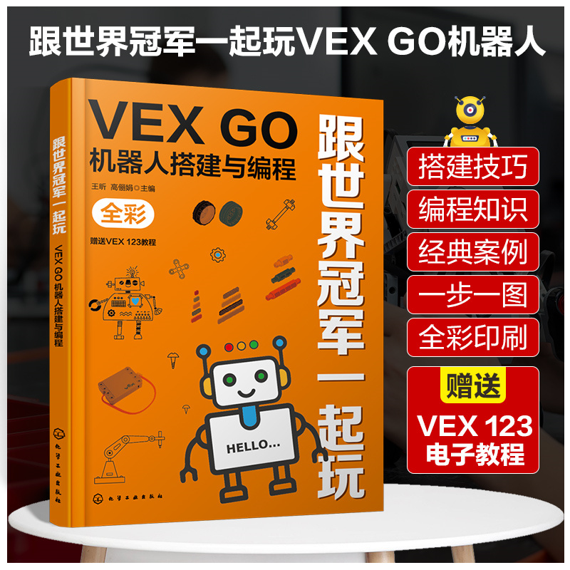 跟世界冠军一起玩:VEX GO机器人搭建与编程
