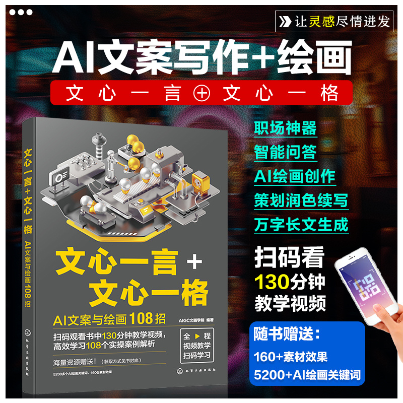 文心一言+文心一格:AI文案与绘画108招