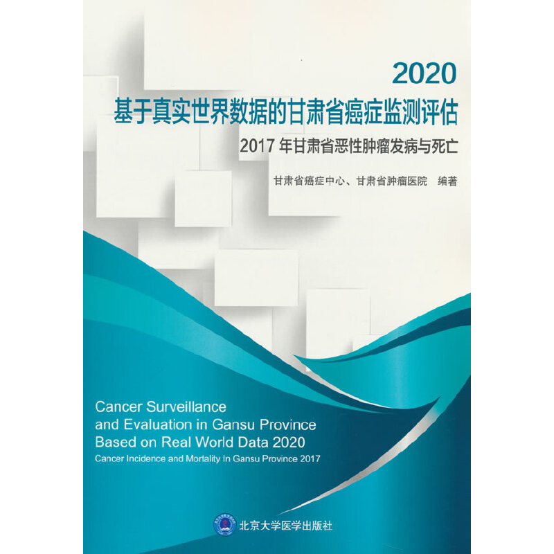 2020基于真实世界数据的甘肃省癌症监测评估2017年甘肃省恶性肿瘤发病与死亡