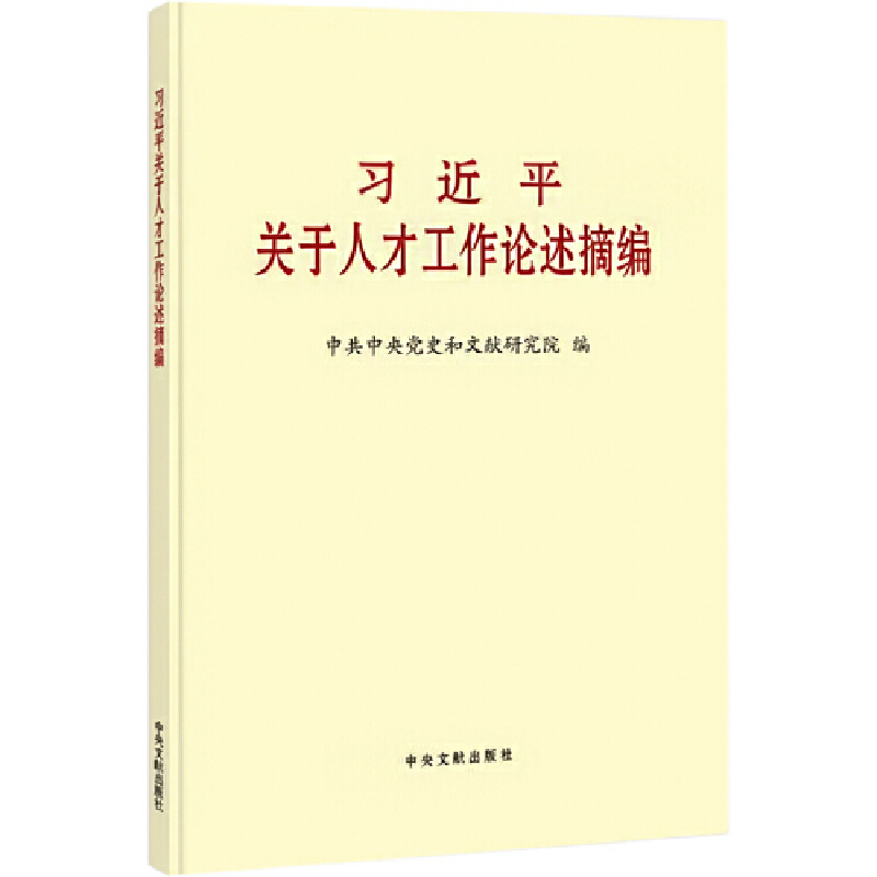 习近平关于人才工作论述摘编(小字本)