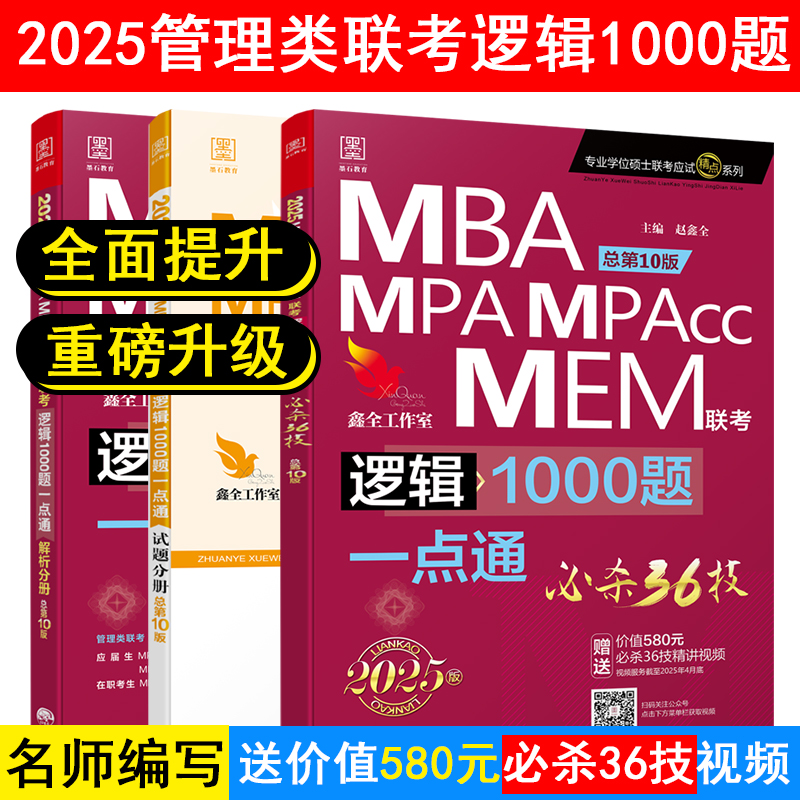 逻辑1000题一点通:MBA、MPA、MPAcc、MEM联考 总第10版 2025(全3册)