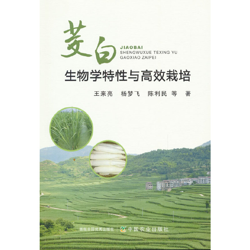 茭白生物学特性与高效栽培