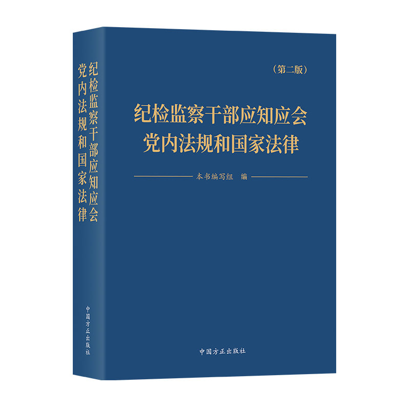 纪检监察干部应知应会党内法规和国家法律(第二版)