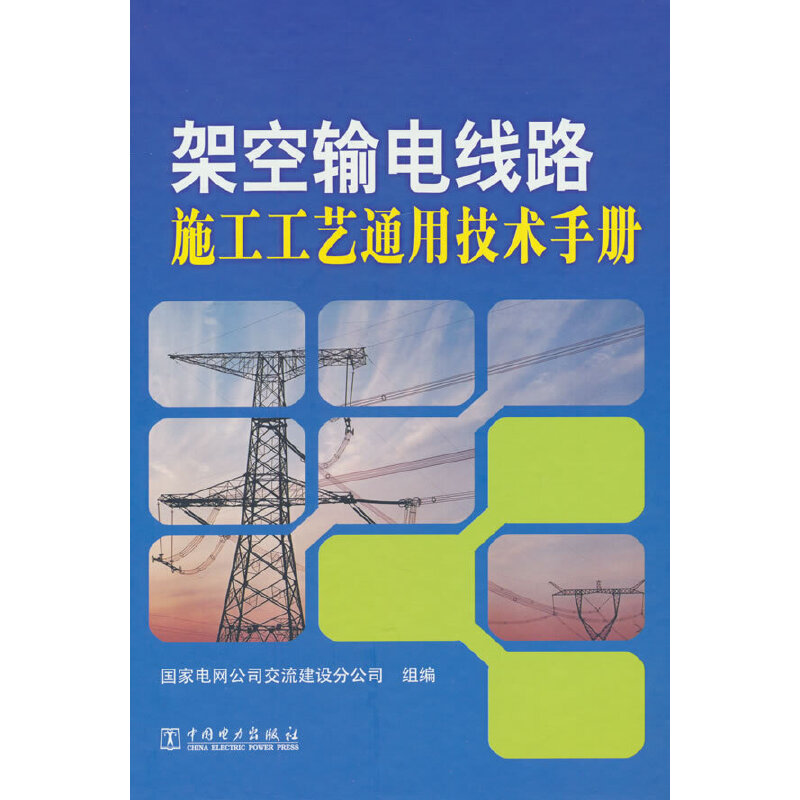 架空输电线路施工工艺通用技术手册