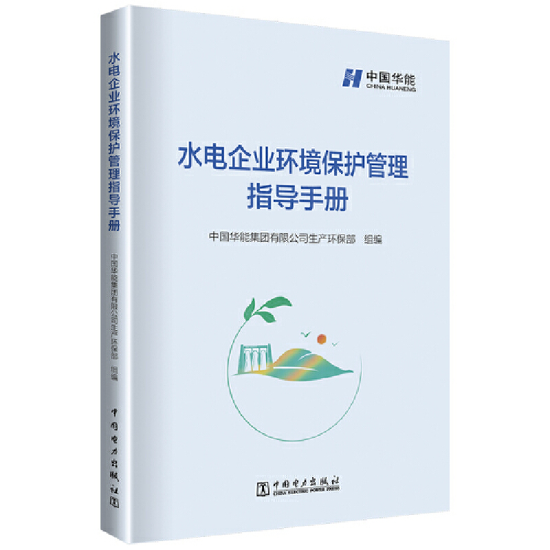 水电企业生态环境保护管理指导手册