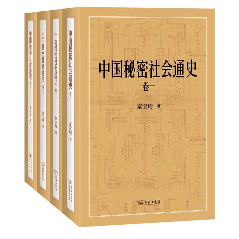 中国秘密社会通史(全四卷)