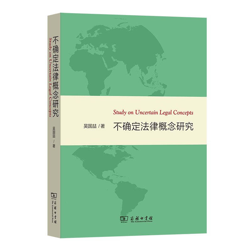 不确定法律概念研究