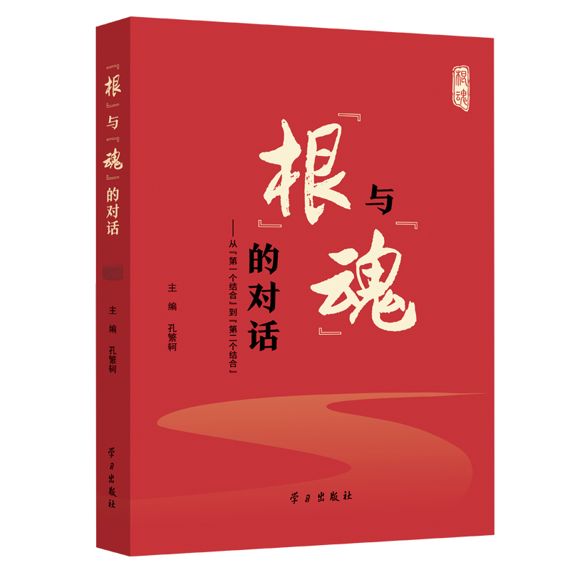 “根”与“魂”的对话——从“第一个结合”到“第二个结合”