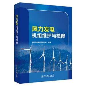 风力发电机组维护与检修-技术教育社区