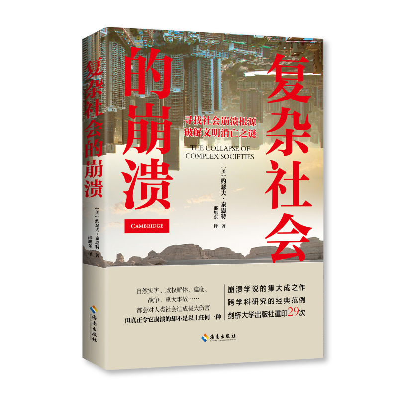 复杂社会的崩溃·寻找社会崩溃根源破解文明消亡之谜(八品)