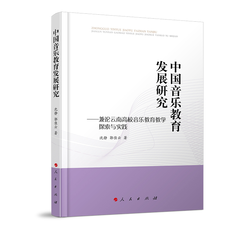 中国音乐教育发展研究——兼论云南高校音乐教育教学探索与实践