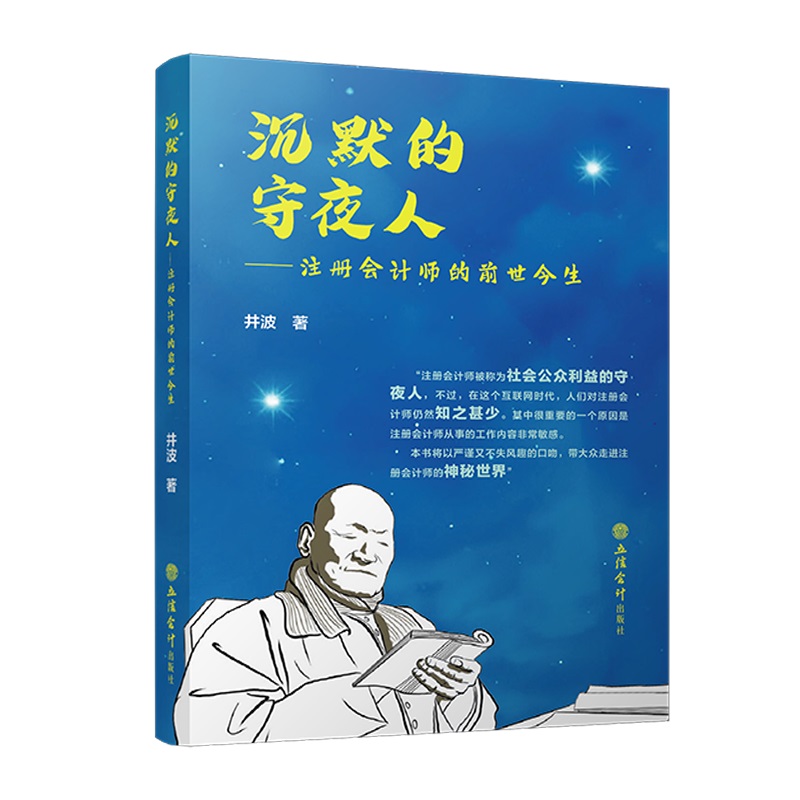 沉默的守夜人——注册会计师的前世今生