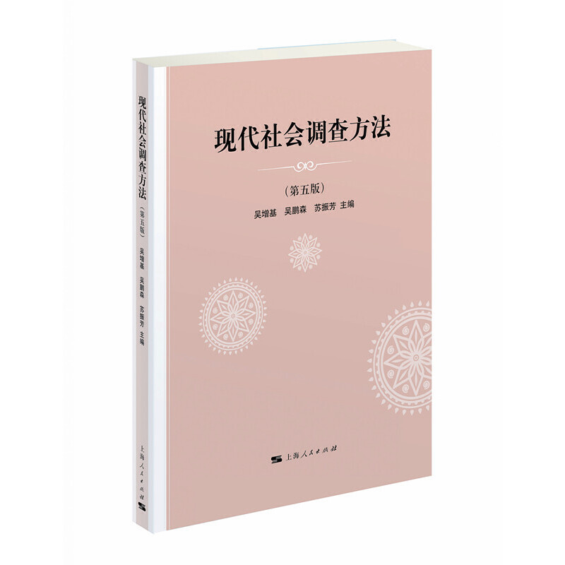 现代社会调查方法(第五版)