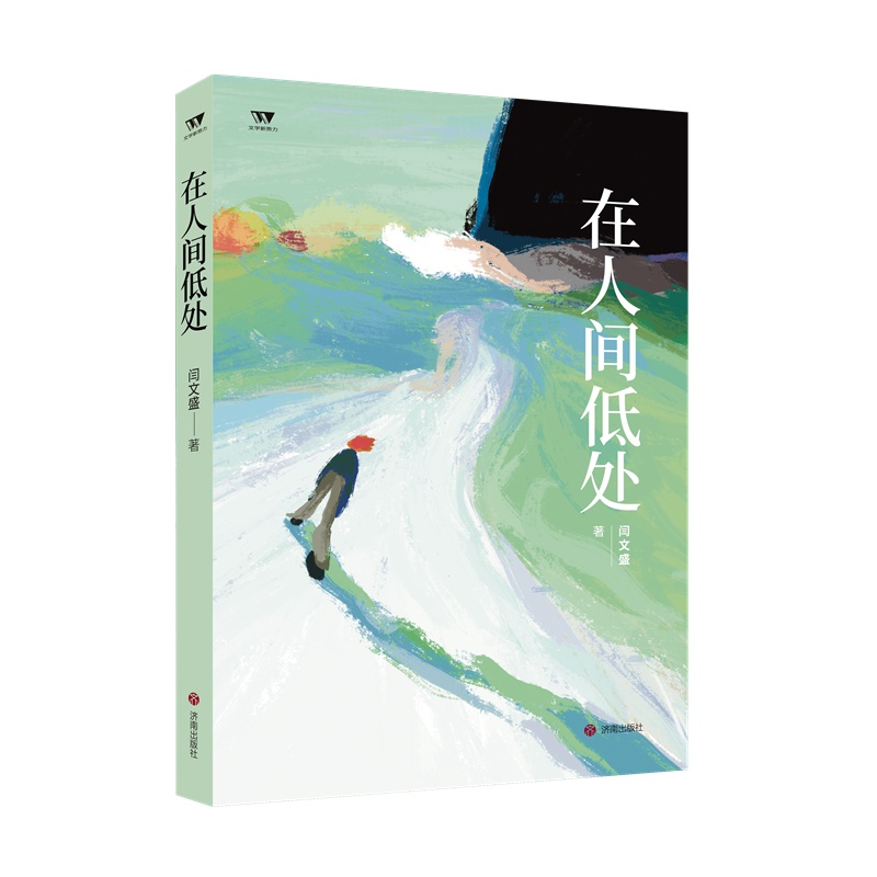 文学新势力·第二辑:在人间低处