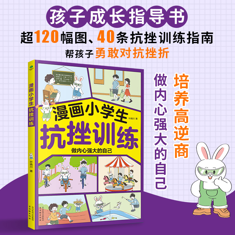 漫画小学生抗挫训练