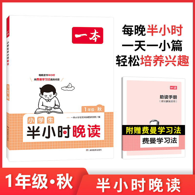 一本 小学生半小时晚读 1年级·秋