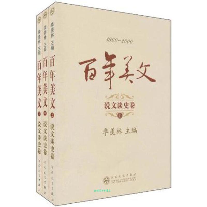 1900-2000百年美文说文谈史卷全3册(八品)