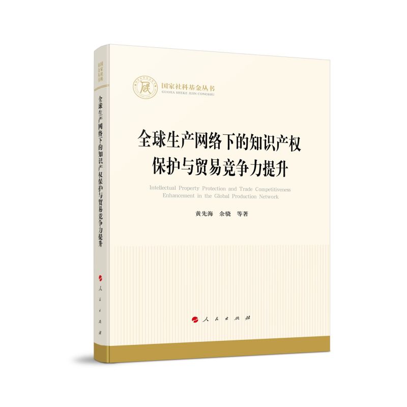 全球生产网络下的知识产权保护与贸易竞争力提升(国家社科基金丛书—经济)