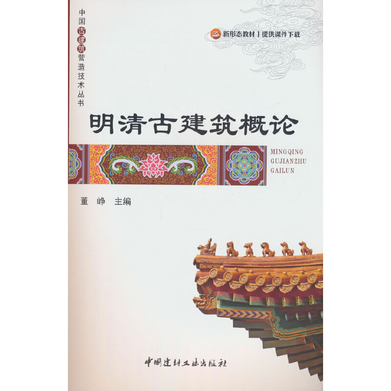 明清古建筑概论/中国古建筑营造技术丛书