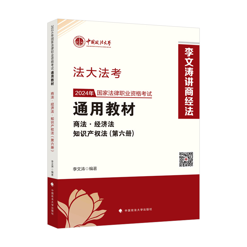 2024年国家法律职业资格考试通用教材.第六册,商法·经济法·知识产权法