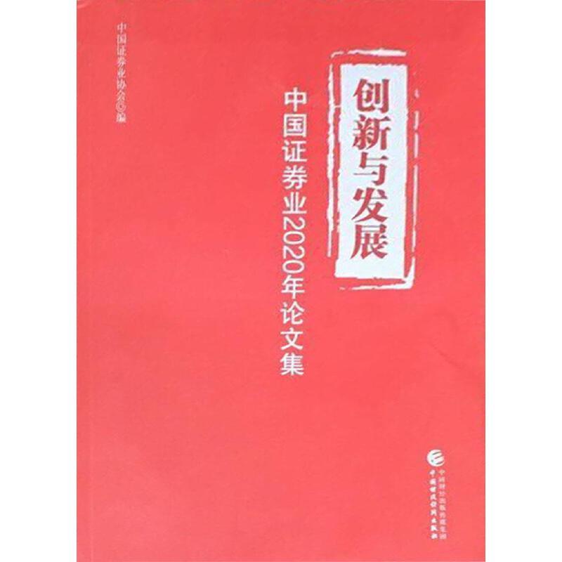 创新与发展-中国证券业2020年论文集