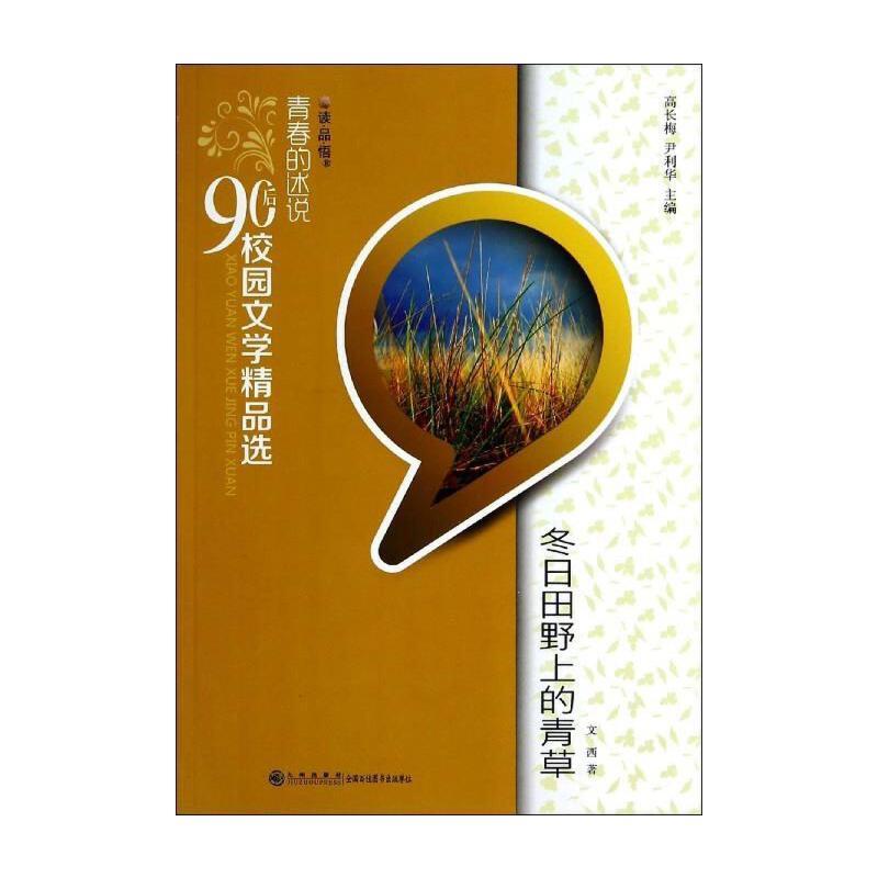 青春的述说.90后校园文学精品选(双色):冬日田野上的青草