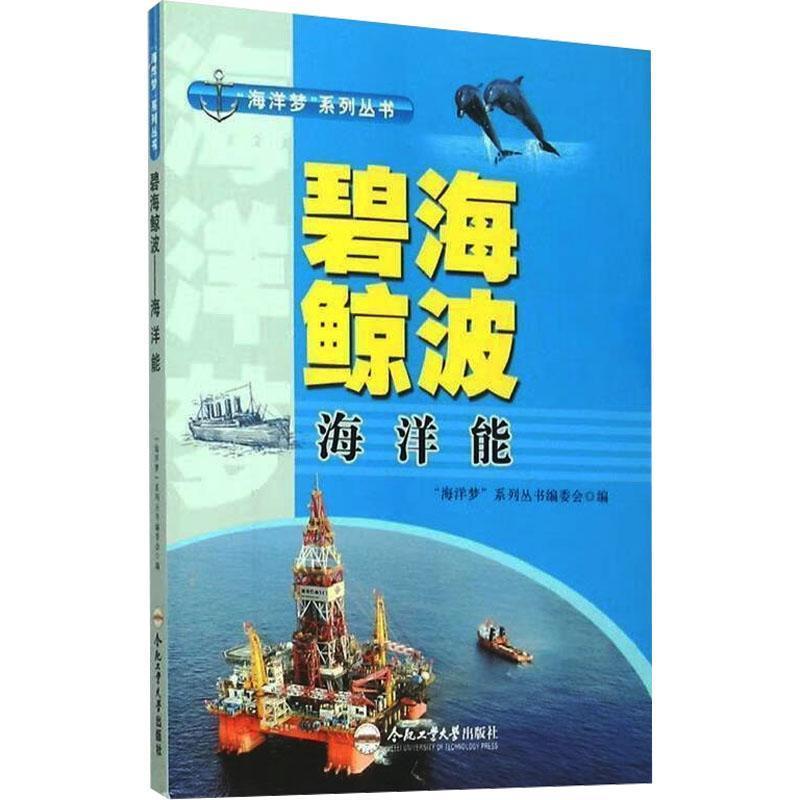 “海洋梦”系列丛书:碧海鯨波海洋能