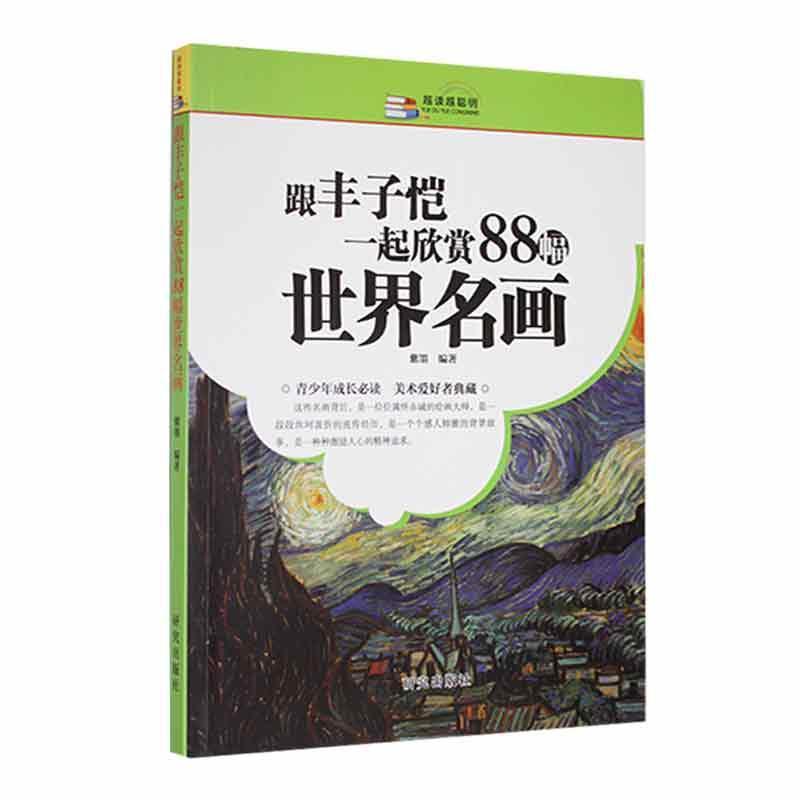 跟丰子恺一起欣赏88幅世界名画