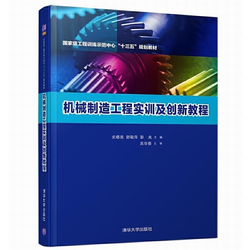 机械制造工程实训及创新教程(国家级工程训练示范中心“十三五”规划教材)