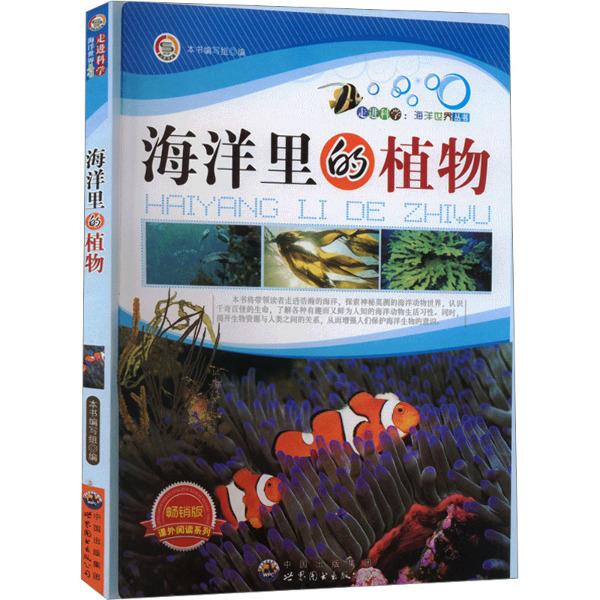 走进科学海洋世界丛书:海洋里的植物(最新版)