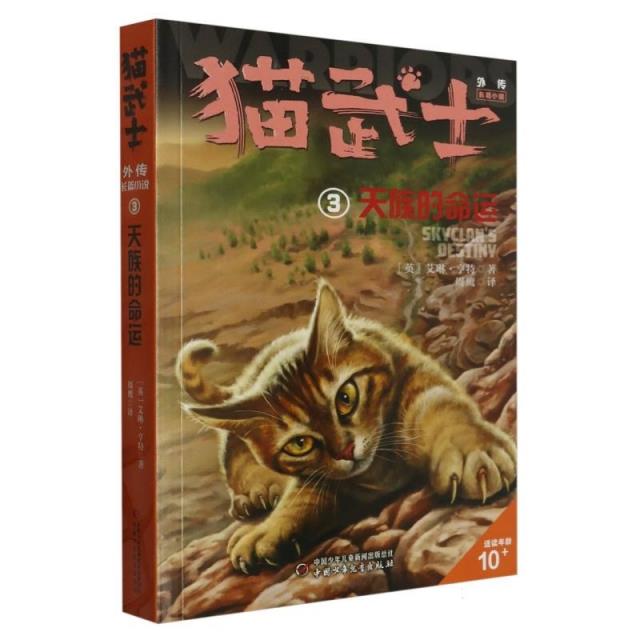 猫武士外传·长篇小说:3天族的命运.纪念版