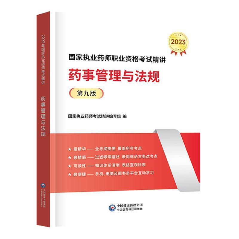 药事管理与法规--2023国家执业药师职业资格考试精讲