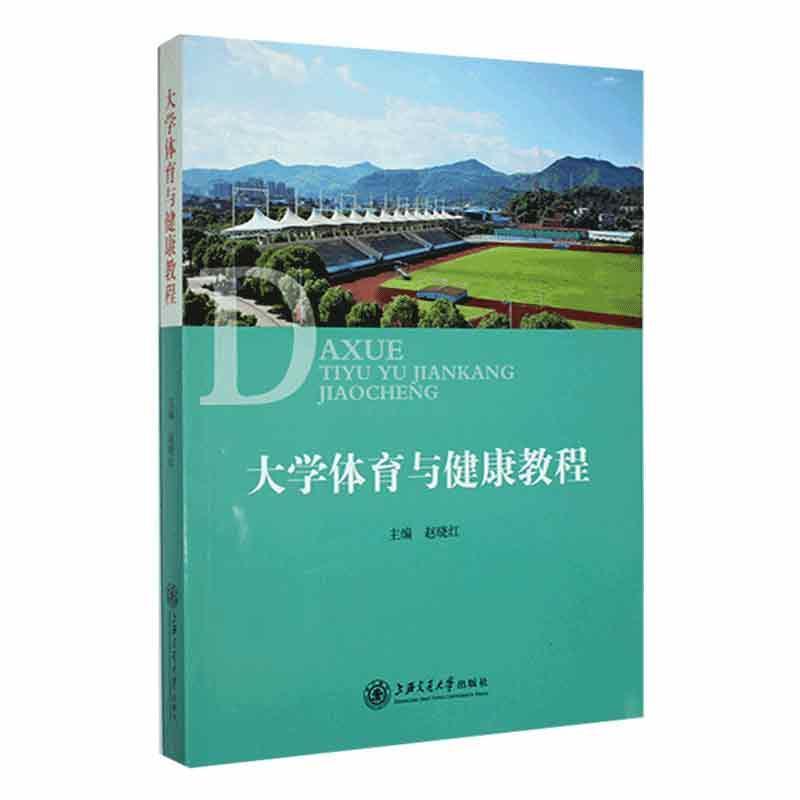 大学体育与健康教程