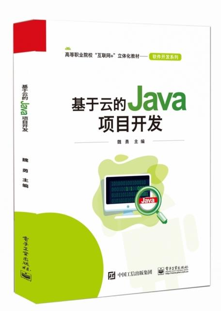 基于云的Java开发环境