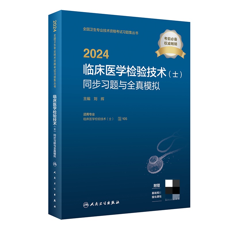 2024临床医学检验技术(士)同步习题与全真模拟(配增值)