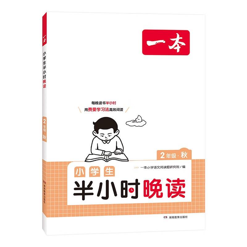 一本 小学生半小时晚读 2年级·秋