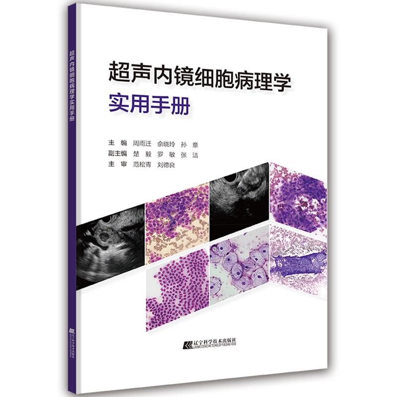 超声内镜细胞病理学实用手册