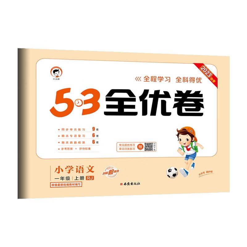 5·3全优卷 小学语文 1年级 上册 2023