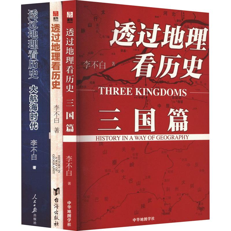 透过地理看历史+三国篇+大航海(文轩套装版)(全3册)