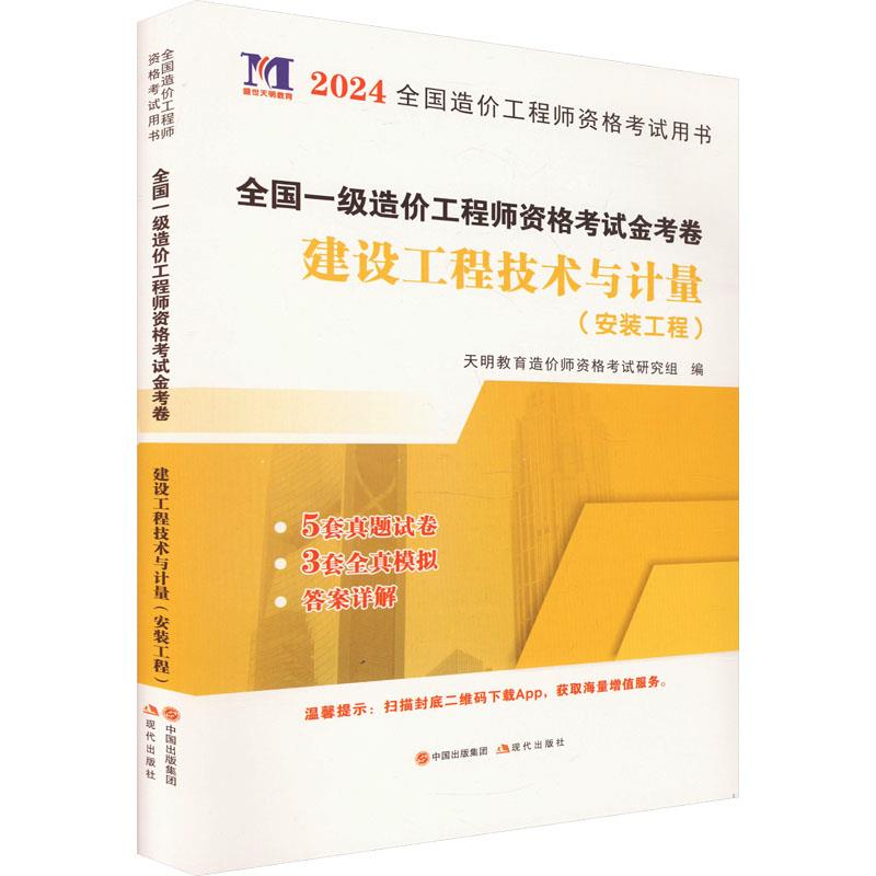 2024一级造价-建设工程技术与计量(安装工程)